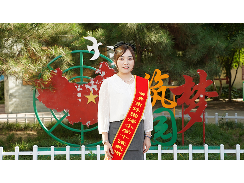 文明教师 郑亚梦