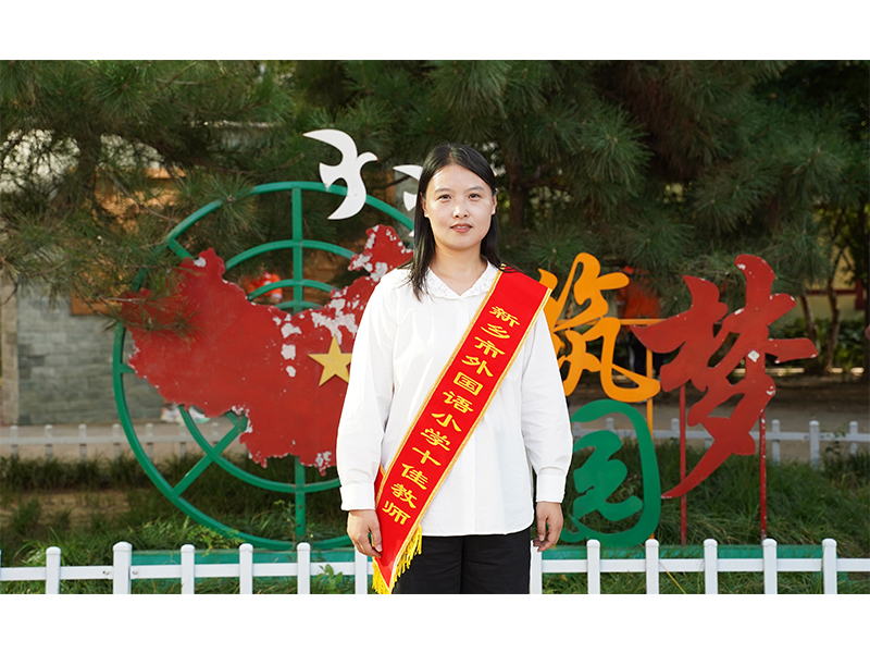 文明教师 牛艳芳