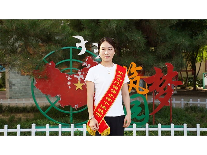 文明教师 李妍妍